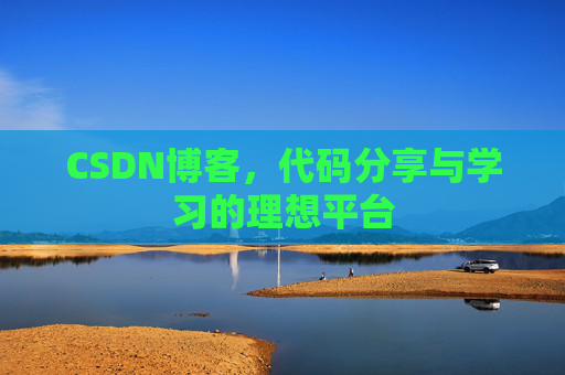 CSDN博客，代码分享与学习的理想平台